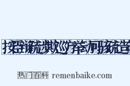 按臣辩疏涉欺巡方举动可骇疏造句是什么意思的图片